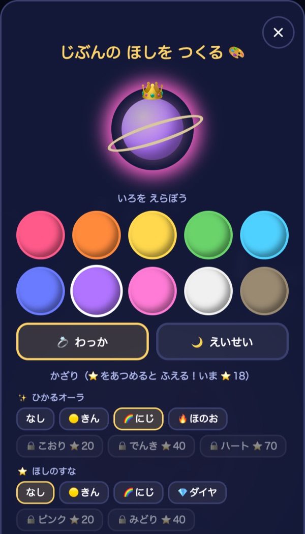 じぶんの星をつくる画面