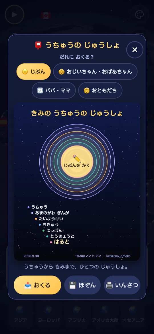 うちゅうの じゅうしょ カードの 画面